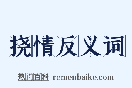 挠情反义词是什么意思的图片